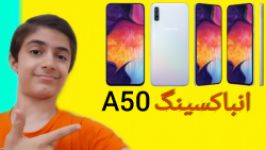 انباکسینگ نقد بررسی گوشی Samsung Galaxcy A50