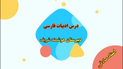 آموزش ادبیات فارسی کلاس هشتم   درس 15