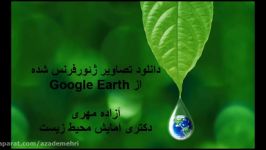 درس 17 دانلود تصاویر ژئورفرنس شده Google Earth