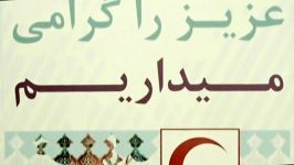 همایش خزانه داران درجمعیت هلال احمر خراسان رضوی1393