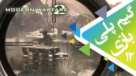 گیم پلی کامل  Modern Warfare 2 Remaster قسمت دوازدهم