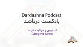 استرس در مراقبت کنندگان آلزایمر دمانس Caregiver stress