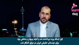 تازه ترین تحولات عراق به روایت تحلیلگر ایرانی در شبکه العهد عراق