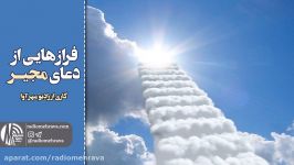 رادیو مهرآوا فرازهایی دعای مجیر