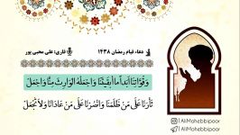 علی محبی پور  دعا قیام رمضان 1438