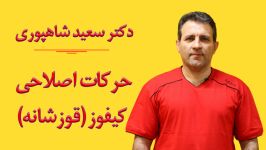 حرکات اصلاحی کیفوز قوز شانه  دکتر شاهپوری متخصص آسیب شناسی حرکات اصلاحی