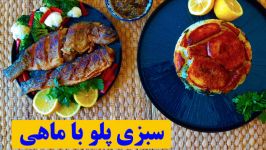 سبزی پلو ماهی رازهای پنهان برشته کردن ماهی