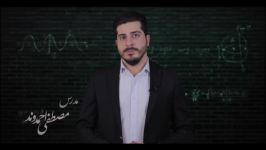 حل تستهای کنکور۹۸رشته ریاضی تجربی«استادمصطفی‌احمدوند» «حد پیوستگی» قسمت۷