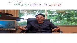 بهترین جلسه دفاع پایان نامه مهرداد حمصیان