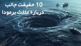 10 حقیقت جالب درباره مثلث برمودا