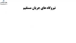 تعریف نیروگاه جریان مستقیم یادگیری 1 دانش فنی پایه الکتروتکنیک