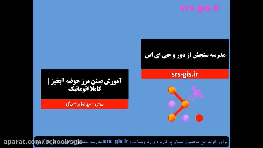 آموزش جامع بستن مرز حوزه آبریز  کاملا اتوماتیک  مدرسه سنجش دور جی ای اس