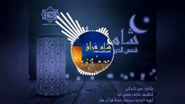 نماهنگ نشید جدید شمس الدین سرودی  شام فراق