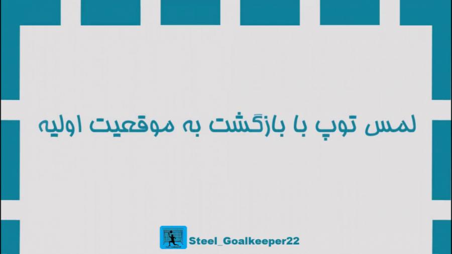 دروازه بان فوتسال تمرین گلر در منزل 1 لمس توپ بازگشت به موقعیت اولیه