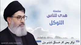 سید هاشم الحیدری مجموعه هدایتگر مردم بخش دوازدهم توکل