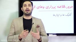 مشاوره  مرور خلاصه برداری  نهم تا کنکور  استادامیرسمیعیان