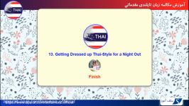 مکالمه زبان تایلندی مقدماتی درس 13 لباس پوشیدن به سبک تایلندی