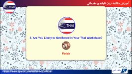مکالمه زبان تایلندی مقدماتی درس 3 آیا محل کار شما کسل کننده است؟
