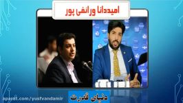 امید دانا رائفی پور دنیای قدرت