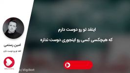 آهنگ امین رستمی  انقد تو رو دوست دارم