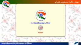 مکالمه زبان هندی مقدماتی درس 11 اعداد هندی 11 تا 20