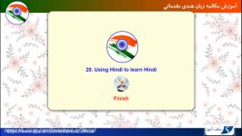 مکالمه زبان هندی مقدماتی درس 20 استفاده هندی برای یادگیری هندی
