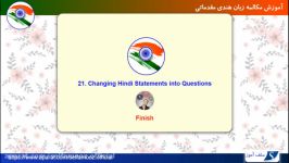 مکالمه زبان هندی مقدماتی درس 21 اظهارات هندی را در سؤال ها تغییر دهید