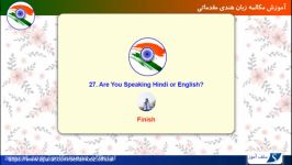 مکالمه زبان هندی مقدماتی درس 27 آیا شما به زبان هندی یا انگلیسی صحبت می کنید؟