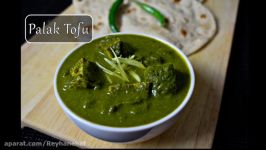 توفوی اسفناج Palak Tofu   Spinach Tofu Curry