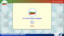 بلغارستانی در سفر درس 14 مشکلی نیست