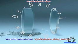 عینک شیشه فشرده  مرکز چشم پزشکی دکتر علیرضا نادری