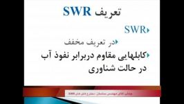 سیمندکابل  سخنرانی مهندس ساسان پیرامون کابل SWR بخش 5