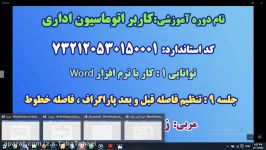 تنظیم فاصله قبل وبعد پاراگراف،فاصله خطوط درWord