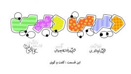 انیمیشن دیرین دیرین فصل چهارم  گفت گوی