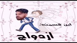 قبل ازدواج بدانید