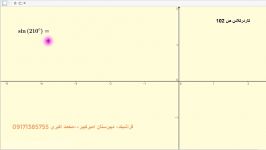 آموزش مثلثات دوره دبیرستان یازدهم ریاضی تجربی به کمک جئوجبرا قسمت هشتم