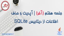 آپدیت حذف اطلاعات دیتابیس SQLite جاوا  جلسه هفتم جلسه آخر