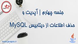 آپدیت حذف اطلاعات دیتابیس MySQL جاوا  جلسه چهارم