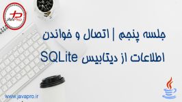 اتصال خواندن اطلاعات دیتابیس SQLite جاوا  جلسه پنجم