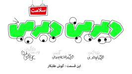 انیمیشن دیرین دیرین فصل چهارم  گوش طلبکار