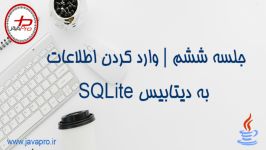 وارد کردن اطلاعات به دیتابیس SQLite جاوا  جلسه ششم