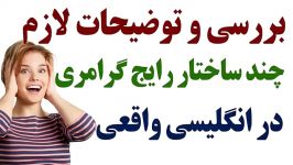 بررسی توضیحات لازم چند ساختار رایج گرامری در انگلیسی واقعی