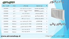 تخفیف لیست قیمت رادیاتور پره ای پانلی ایران ترکیه