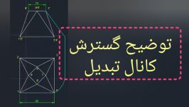 کتاب دانش فنی پایه صنایع فلزی پودمان4 گسترش کانال تبدیل توضیح گسترش تمرین