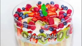 دسر ترایفل میوه ای