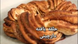 حلقه بافته دارچینی