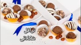 ترافل شکلاتی فندق