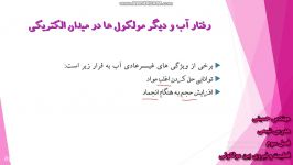 شیمی دهم مبحث قطبیت وپنیروهای بین مولکولی  بخش اول 