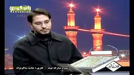 حامد شاکرنژاد سوره توبه آیات 111 112، کوثر