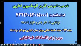 حذف فاصله اضافی در شماره گذاری خودکار در Word